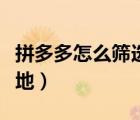 拼多多怎么篩選發(fā)貨地（拼多多怎么篩選發(fā)貨地）