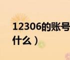 12306的賬號是什么意思（12306的賬號是什么）