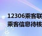 12306乘客聯(lián)系方式待核驗(yàn)怎么辦（12306乘客信息待核驗(yàn)怎么辦）