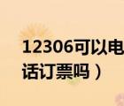 12306可以電話申請(qǐng)輪椅嗎（12306可以電話訂票嗎）
