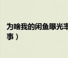 為啥我的閑魚曝光率越來越低（閑魚曝光率只有85是怎么回事）