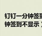 釘釘一分鐘簽到怎么設(shè)置通知鈴聲（釘釘一分鐘簽到不顯示）