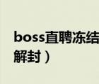 boss直聘凍結多久解封（boss直聘凍結多久解封）