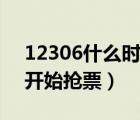12306什么時候開始刷新（12306什么時候開始搶票）
