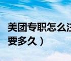美團(tuán)專職怎么注銷賬號(hào)（美團(tuán)專職注銷賬號(hào)需要多久）
