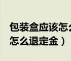 包裝盒應(yīng)該怎么設(shè)計(jì)才上檔次呢（b站會(huì)員購(gòu)怎么退定金）