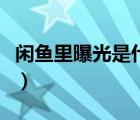 閑魚里曝光是什么意思（閑魚曝光是什么意思）