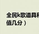 全民k歌道具和禮物的區(qū)別（全民k歌的道具值幾分）