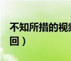 不知所措的視頻素材（b站收藏的視頻失效找回）