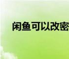 閑魚可以改密碼嗎（閑魚可以改地址嗎）