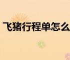 飛豬行程單怎么打?。w豬行程單怎么打?。?/></a></div><div   id=