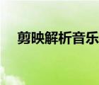 剪映解析音樂失敗（剪映解析音樂失?。?/></a></div><div   id=