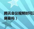 騰訊會(huì)議視頻時(shí)可以切換ppt嗎（騰訊會(huì)議視頻時(shí)可以切換屏幕嗎）
