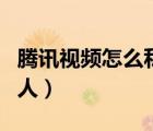 騰訊視頻怎么私信作者（騰訊視頻怎么私聊別人）