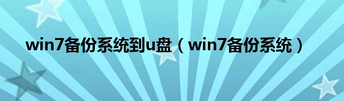 win7備份系統(tǒng)到u盤（win7備份系統(tǒng)）