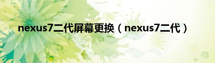 nexus7二代屏幕更換（nexus7二代）