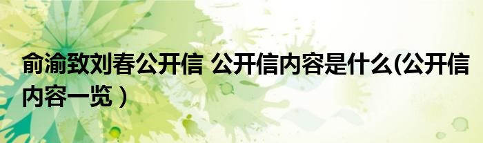 俞渝致劉春公開信 公開信內(nèi)容是什么(公開信內(nèi)容一覽）