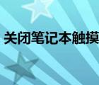 關(guān)閉筆記本觸摸板方法（關(guān)閉筆記本觸摸板）