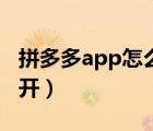 拼多多app怎么發(fā)布商品（拼多多app怎么打開(kāi)）