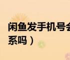 閑魚發(fā)手機(jī)號(hào)會(huì)封嗎（手機(jī)ip和閑魚封號(hào)有關(guān)系嗎）