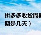 拼多多收貨周期是多久（拼多多發(fā)貨后回款周期是幾天）