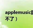 applemusic國內(nèi)歌手（applemusic國內(nèi)用不了）