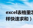 excel表格里怎樣快速粘貼（excel表格里怎樣快速求和）