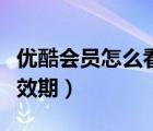 優(yōu)酷會員怎么看最新電影（優(yōu)酷會員怎么看有效期）