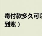 毒付款多久可以取消訂單（毒取消訂單錢多久到賬）