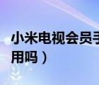 小米電視會(huì)員手機(jī)登錄（小米電視會(huì)員手機(jī)能用嗎）
