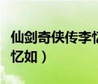仙劍奇?zhèn)b傳李憶如的女兒是誰（仙劍奇?zhèn)b傳李憶如）