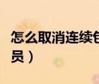 怎么取消連續(xù)包月芒果（怎么取消連續(xù)包月會員）