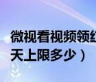 微視看視頻領(lǐng)紅包有限制嗎（微視視頻紅包每天上限多少）