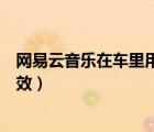網(wǎng)易云音樂在車里用什么音效（網(wǎng)易云音樂在車里用什么音效）