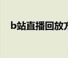 b站直播回放方法（b站直播回放在哪里）