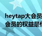 heytap大會(huì)員的權(quán)益總價(jià)值多少（heytap大會(huì)員的權(quán)益是什么）