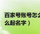 百家號(hào)賬號(hào)怎么可以審核通過(guò)（百家號(hào)賬號(hào)怎么起名字）