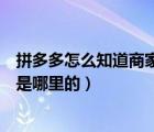 拼多多怎么知道商家是做活動(dòng)的東西（拼多多怎么知道商家是哪里的）