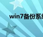 win7備份系統(tǒng)到u盤（win7備份系統(tǒng)）