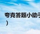 夸克答題小助手（夸克答題助手怎么不能用了）