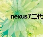 nexus7二代屏幕更換（nexus7二代）