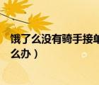 餓了么沒有騎手接單怎么辦加小費（餓了么沒有騎手接單怎么辦）