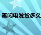 毒閃電發(fā)貨多久能到賬（毒閃電發(fā)貨鑒別嗎）