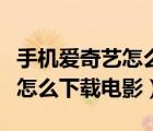 手機(jī)愛奇藝怎么下載電影到相冊(cè)（手機(jī)愛奇藝怎么下載電影）