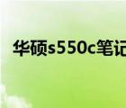 華碩s550c筆記本內(nèi)存條安裝（華碩s550）