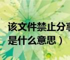 該文件禁止分享是什么意思（愛分享禁止訪問是什么意思）