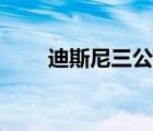迪斯尼三公主轉(zhuǎn)型（迪斯尼三公主）