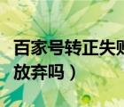 百家號轉(zhuǎn)正失敗三次（百家號三次轉(zhuǎn)正失敗要放棄嗎）