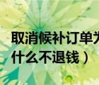 取消候補訂單為什么沒退款（取消候補訂單為什么不退錢）