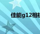 佳能g12相機(jī)參數(shù)（佳能g12說明書）